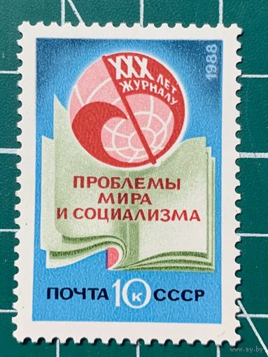 СССР 1988 "30 лет журналу Проблемы мира и социализма" 426