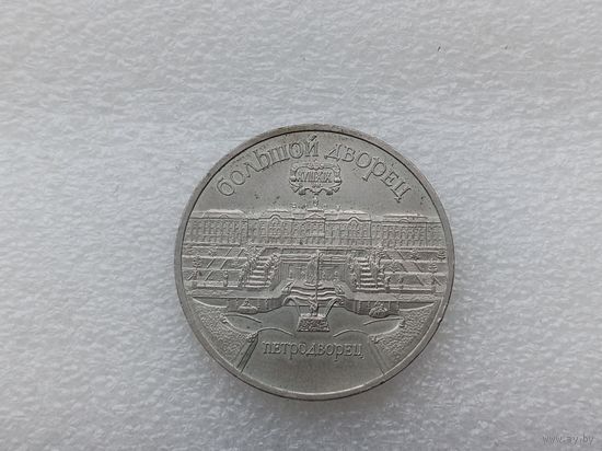 5 рублей СССР