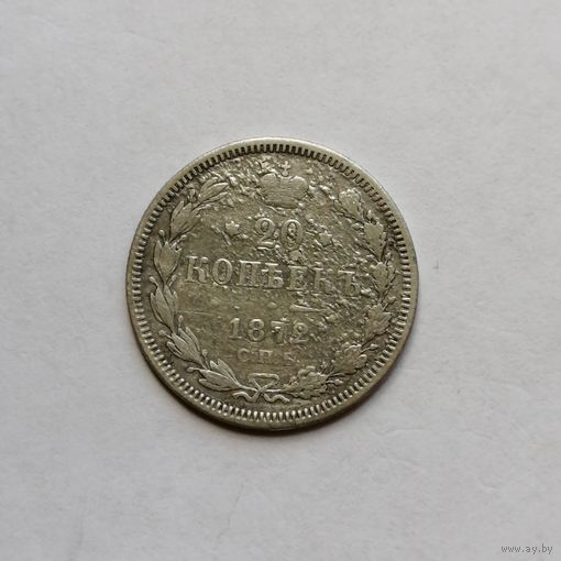 20 копеек 1872 СПБ НI