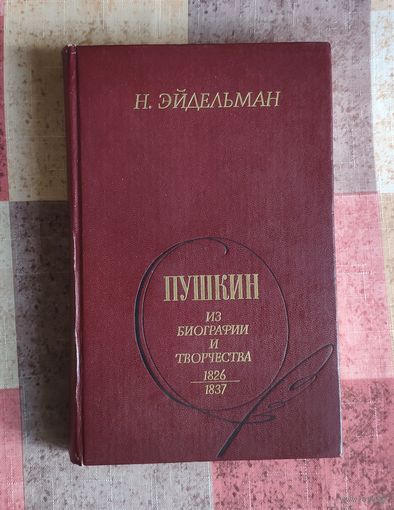 Н.Я. Эйдельман. Пушкин. Из биографии и творчества. 1826-1837