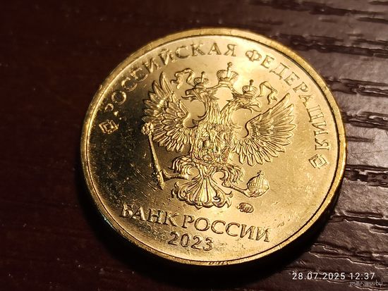 10 рублей 2023