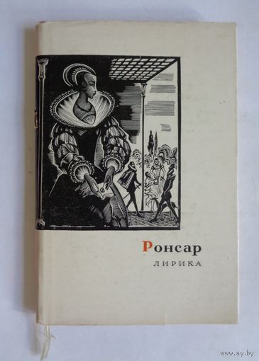 Ронсар. Лирика. С экслибрисом