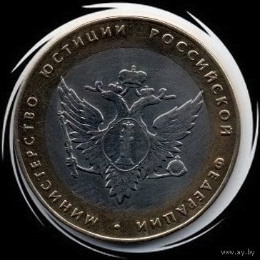 Россия. 10 рублей 2002. МЮ РФ