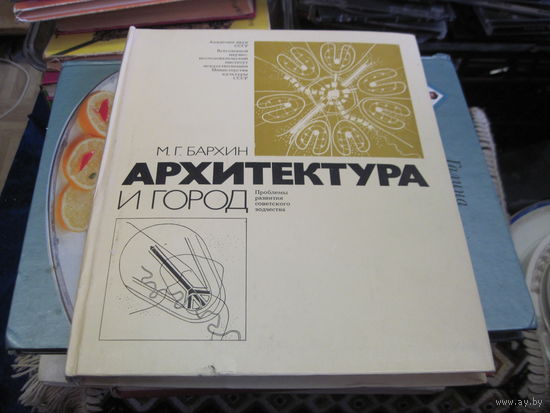 Бархин М.Г. Архитектура и город. 1979 г.