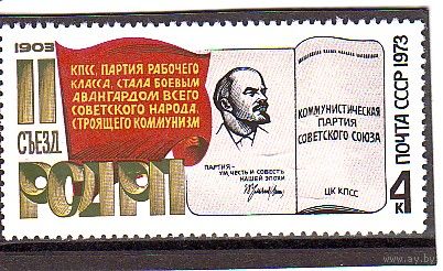 СССР 1973 70 ЛЕТ II СЪЕЗД РСДРП ** Ленин