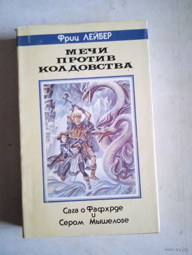 Мечи против колдовства