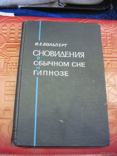 И.Е. Вольперт. Сновидения в обычном сне и гипнозе. 1966 г.