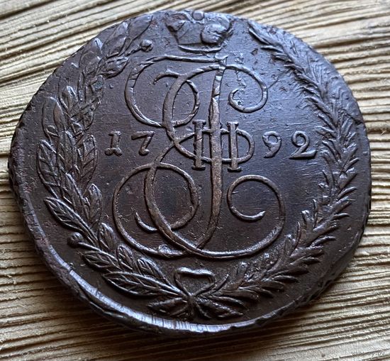 5 копеек 1792