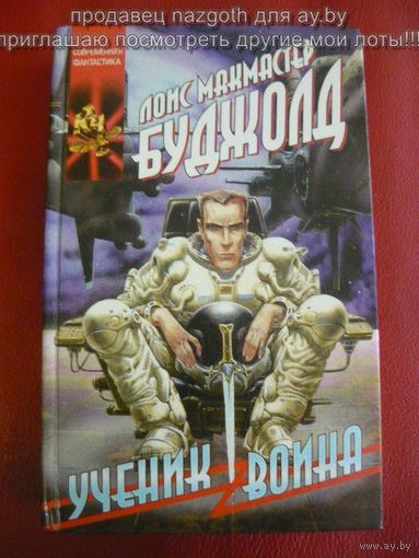 Ученик воина // Серия: Координаты чудес