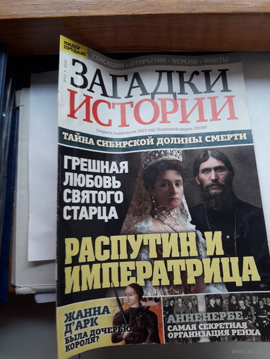 Журнал Загадки истории поштучно
