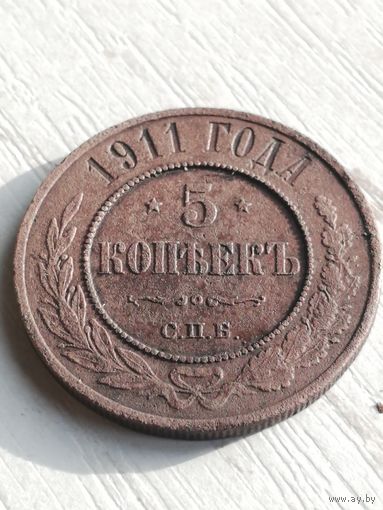 5 копеек 1911