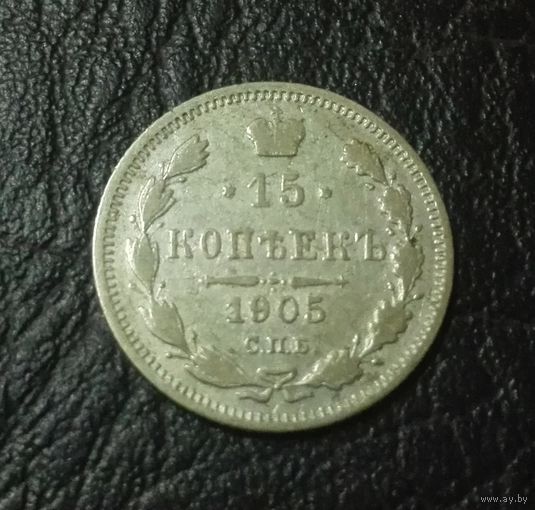 15 копеек 1905 АР