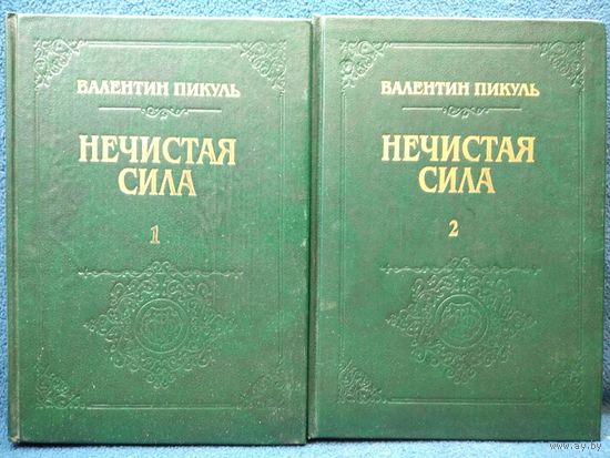 Валентин Пикуль. Нечистая сила