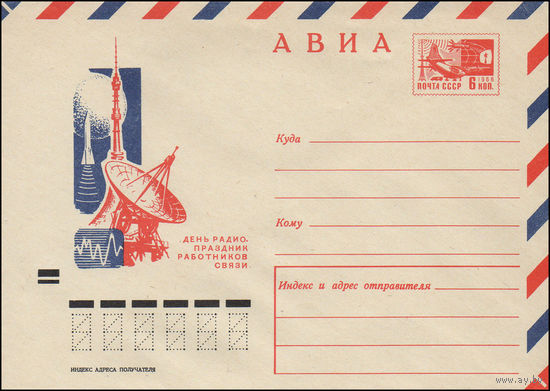 Художественный маркированный конверт СССР N 7415 (21.01.1971) АВИА  День радио - праздник работников связи