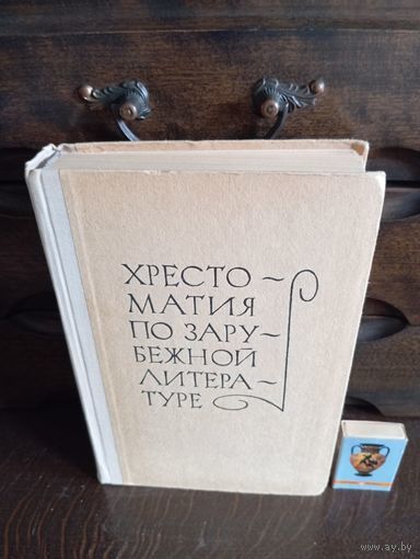 С 1 руб ХРЕСТОМАТИЯ ПО ЗАРУБЕЖНОЙ ЛИТЕРАТУРЕ