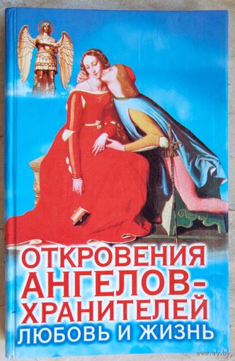 Откровения Ангелов-Хранителей. Любовь и жизнь