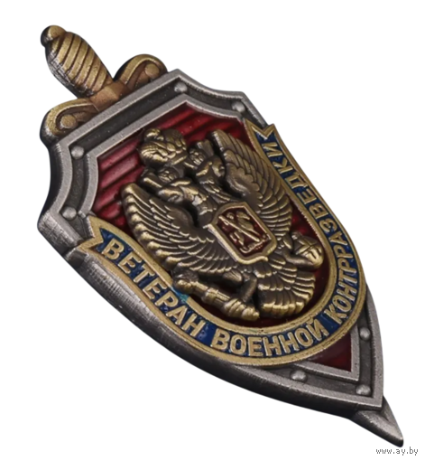 Знак Ветеран военной контрразведки