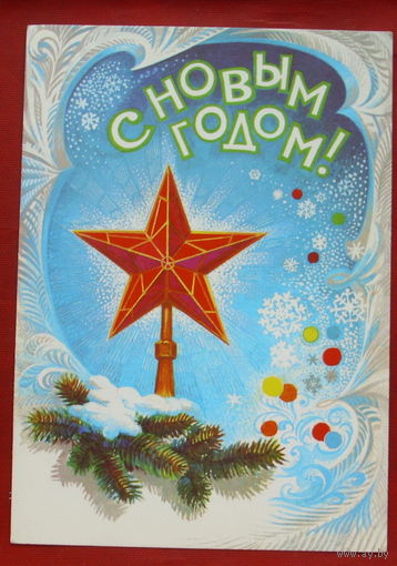 С новым годом! Подписанная. 1982 года. Иванов. 232.