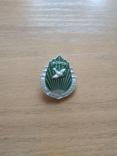 Нагрудный знак "Юный друг природы РСФСР". СССР, РСФСР.