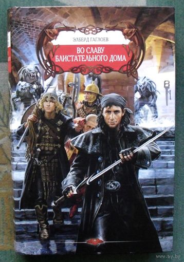 Во славу Блистательного Дома. Элберд Гаглоев.  Серия Боевое фэнтези.