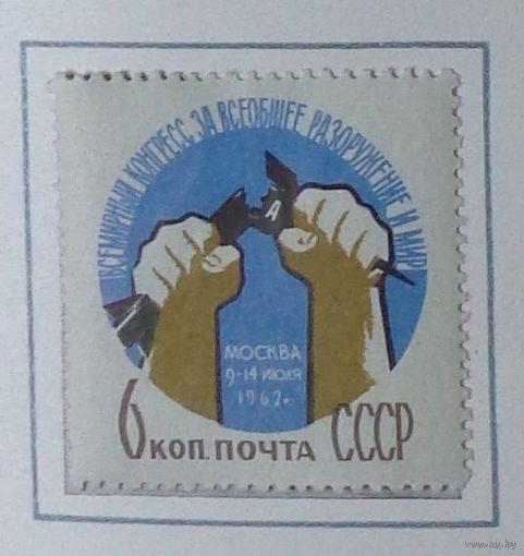 1962, июль. Всемирный конгресс за всеобщее разоружение и мир