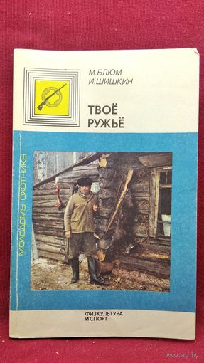 М. Блюм и др. Твое ружье // Серия: Молодому охотнику