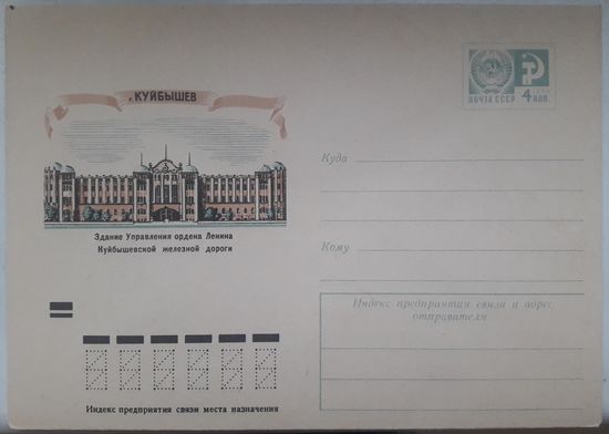 СССР 1973 ХМК худ.Коновалов. Куйбышев. Здание управления жд. Редкий.