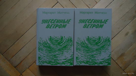 УНЕСЕННЫЕ ВЕТРОМ В 2 ТОМАХ
