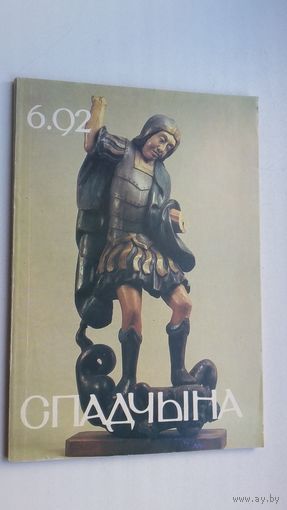 Спадчына. 1992-6