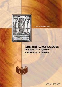 Бурмистров К.Ю. Биологическая каббала Оскара Гольдберга в контексте эпохи. ИФРАН 2016 мягкая обложка