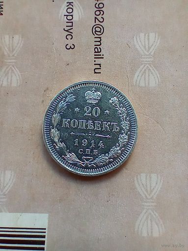 20 копеек 1914 года