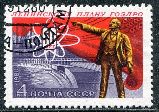 СССР 1980.. 60 лет плана ГОРЭЛРО