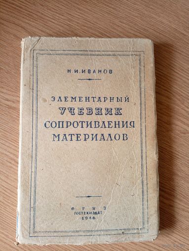 Элементарный учебник сопротивления материалов 1946г\7д