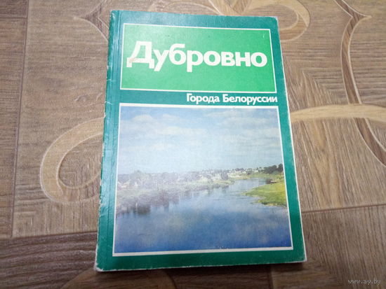 Города Белоруссии. Дубровно.