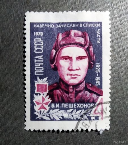 Марка СССР 1970 год В.И.Пешехонов