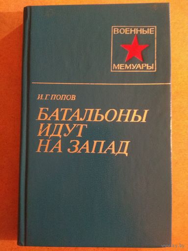 И.Г.Попов. БАТАЛЬОНЫ ИДУТ НА ЗАПАД.//Военные мемуары.