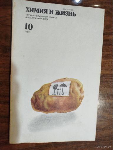 Журнал "Химия и жизнь", 1981, вып. 10