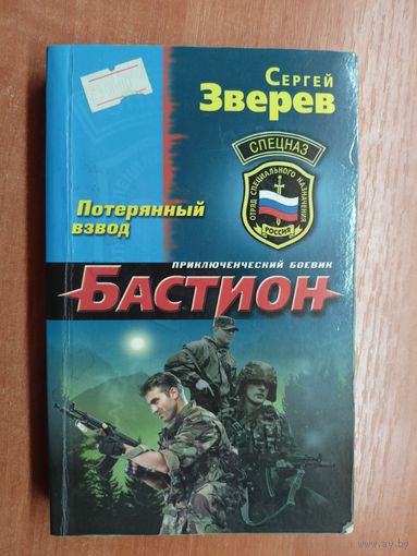 Сергей Зверев "Бастион. Потерянный взвод"