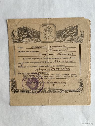 Три благодарности Верховного