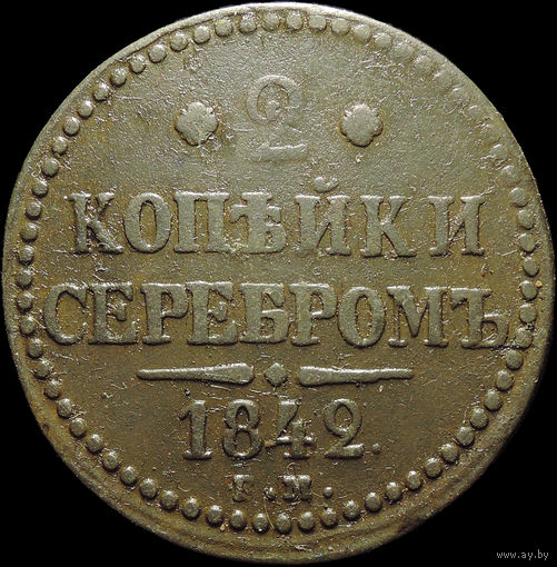 2 копейки 1842 ЕМ, Отличная! С 1 Рубля!