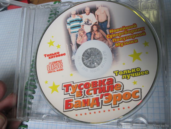 CD: Тусовка в стиле Банд Эрос. Торги!