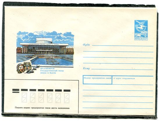 СССР 1988. ХМК. Конверт. Красноярск. Театр оперы и балета