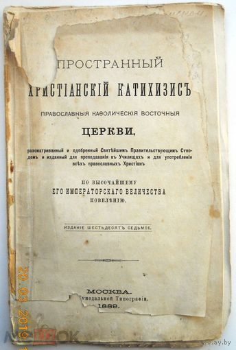 Пространный христианский катихизис Православные Кафолическая Восточные Церкви.1889