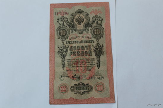 10 рублей 1909.Шипов - Метц.Серия ТЪ