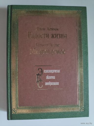 Джон Леббок. Радости жизни. Герман Лотце. Микрокосмос.