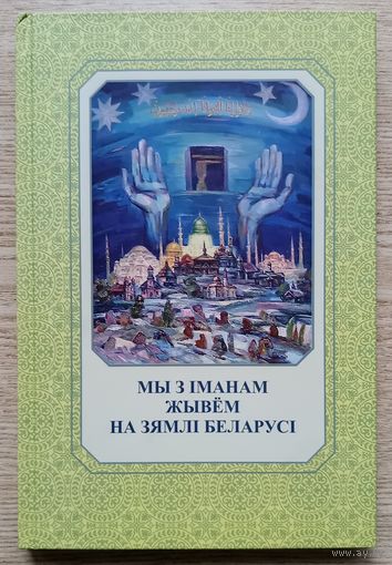 Мы з Іманам жывём на зямлі Беларусі. Беларускі татарын Якуб Якубоўскі