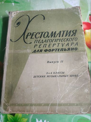 Хрестоматия педагогического репертуара для фортепьяно 3-4 классы детских музыкальных школ.
