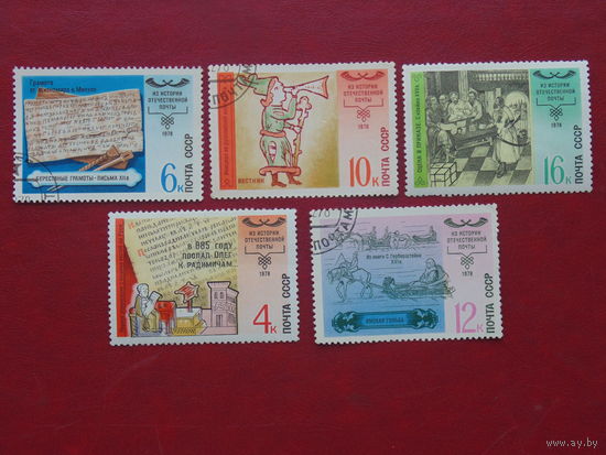 СССР 1978г. Почта.