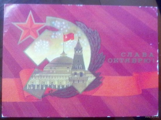 1986 год Ю.Косоруков Слава октябрю
