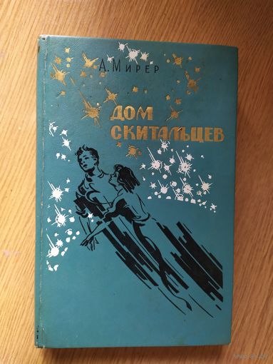 Александр Мирер "Дом скитальцев"\022